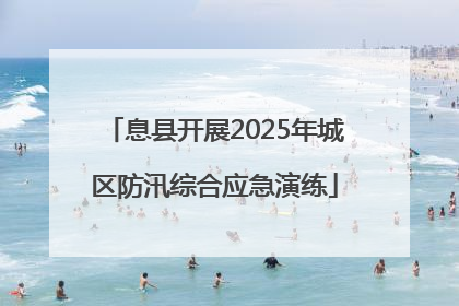 息县开展2025年城区防汛综合应急演练