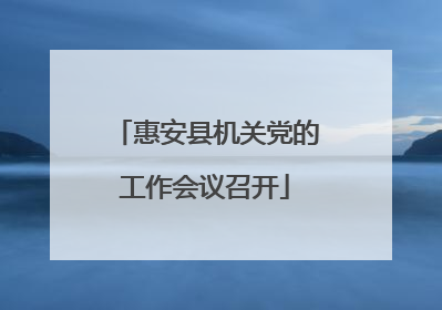 惠安县机关党的工作会议召开