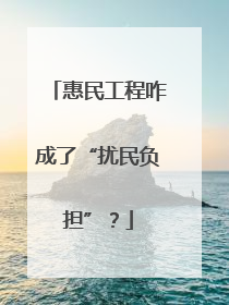 惠民工程咋成了“扰民负担”？