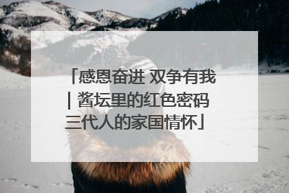 感恩奋进 双争有我｜酱坛里的红色密码 三代人的家国情怀