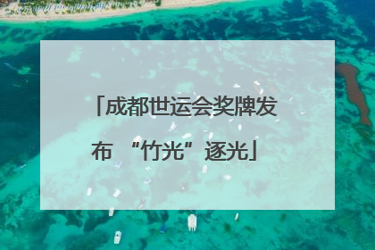 成都世运会奖牌发布 “竹光”逐光