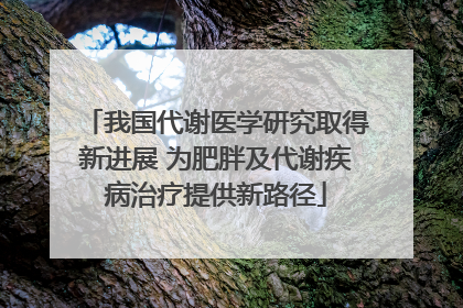 我国代谢医学研究取得新进展 为肥胖及代谢疾病治疗提供新路径