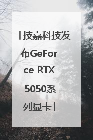 技嘉科技发布GeForce RTX 5050系列显卡
