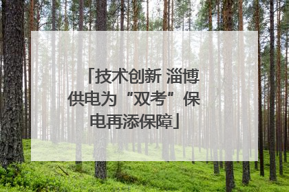 技术创新 淄博供电为“双考”保电再添保障