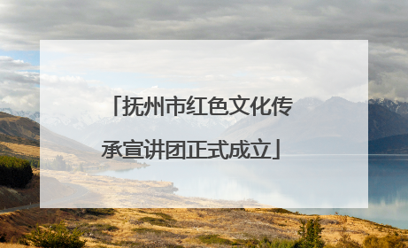 抚州市红色文化传承宣讲团正式成立