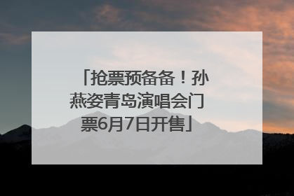 抢票预备备！孙燕姿青岛演唱会门票6月7日开售
