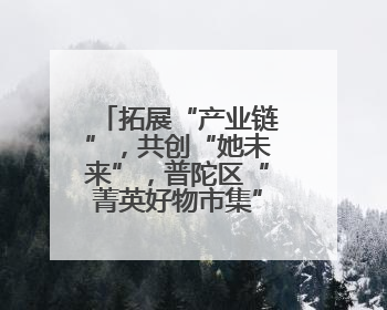拓展“产业链”，共创“她未来”，普陀区“菁英好物市集”开幕