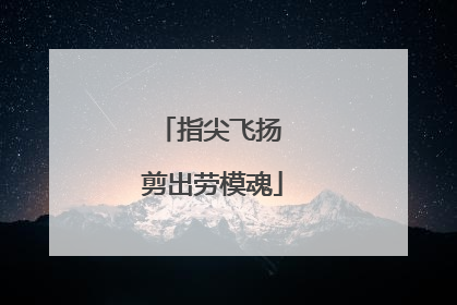 指尖飞扬 剪出劳模魂