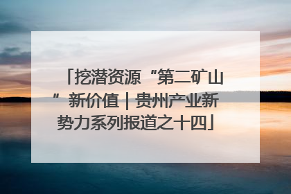 挖潜资源“第二矿山”新价值｜贵州产业新势力系列报道之十四