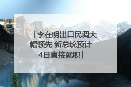李在明出口民调大幅领先 新总统预计4日直接就职