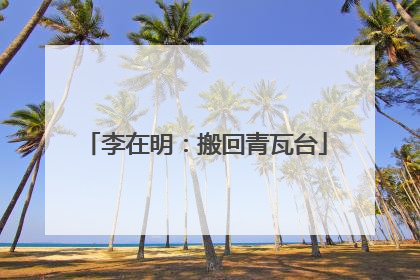 李在明：搬回青瓦台