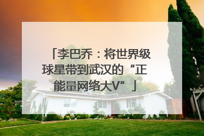 李巴乔：将世界级球星带到武汉的“正能量网络大V”