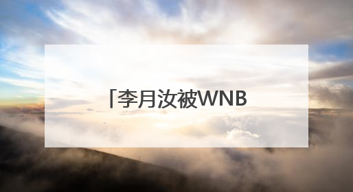 李月汝被WNBA西雅图风暴交易至达拉斯飞翼