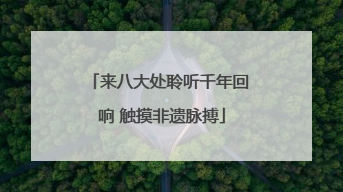 来八大处聆听千年回响 触摸非遗脉搏