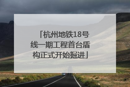 杭州地铁18号线一期工程首台盾构正式开始掘进