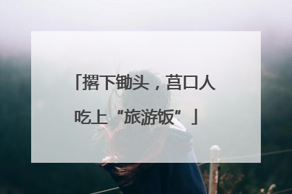 撂下锄头，莒口人吃上“旅游饭”