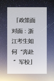 政策面对面：浙江考生如何“奔赴”军校