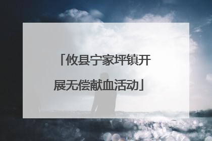攸县宁家坪镇开展无偿献血活动