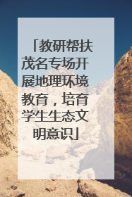教研帮扶茂名专场开展地理环境教育，培育学生生态文明意识