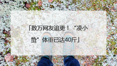数万网友追更！“凌小蛰”体重已达40斤
