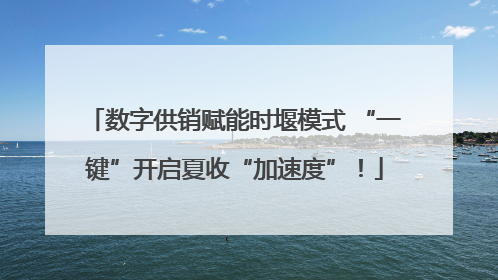 数字供销赋能时堰模式 “一键”开启夏收“加速度”！