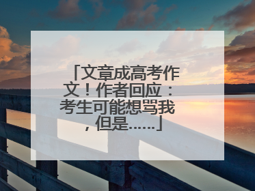 文章成高考作文！作者回应：考生可能想骂我，但是……