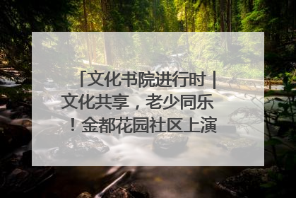 文化书院进行时｜文化共享，老少同乐！金都花园社区上演“跨龄狂欢”