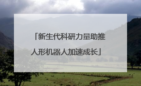 新生代科研力量助推人形机器人加速成长