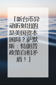 新台币异动折射出的是美国资本困局？萨默斯：特朗普政策自相矛盾！