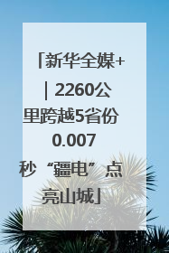 新华全媒+｜2260公里跨越5省份 0.007秒“疆电”点亮山城