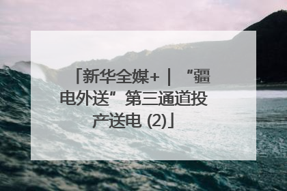 新华全媒+｜“疆电外送”第三通道投产送电 (2)