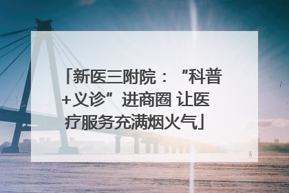新医三附院：“科普+义诊”进商圈 让医疗服务充满烟火气