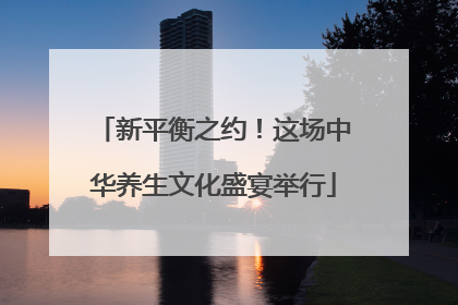 新平衡之约！这场中华养生文化盛宴举行