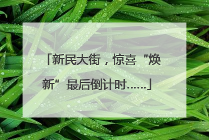 新民大街，惊喜“焕新”最后倒计时……