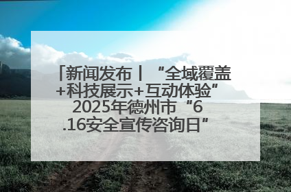 新闻发布丨“全域覆盖+科技展示+互动体验” 2025年德州市“6.16安全宣传咨询日”活动亮点纷呈