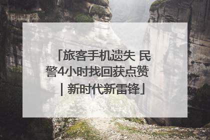 旅客手机遗失 民警4小时找回获点赞｜新时代新雷锋