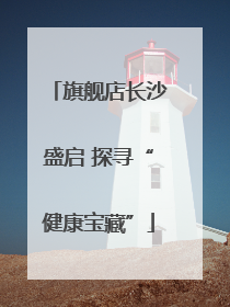 旗舰店长沙盛启 探寻“健康宝藏”