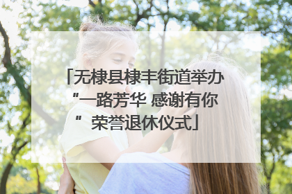 无棣县棣丰街道举办“一路芳华 感谢有你”荣誉退休仪式