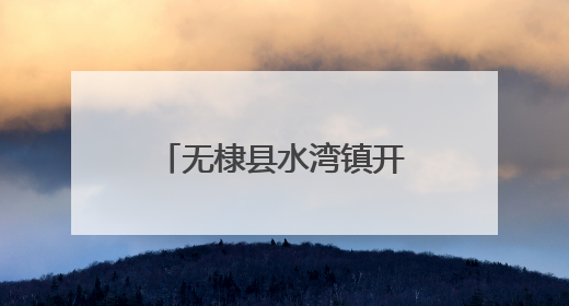 无棣县水湾镇开展“情暖父亲节·孝善食堂爱相伴”主题活动