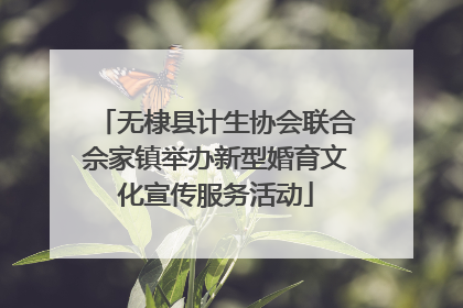 无棣县计生协会联合佘家镇举办新型婚育文化宣传服务活动