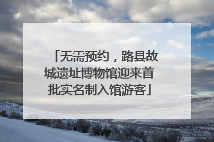 无需预约，路县故城遗址博物馆迎来首批实名制入馆游客
