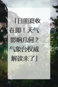 日照夏收在即!天气影响几何?气象台权威解读来了