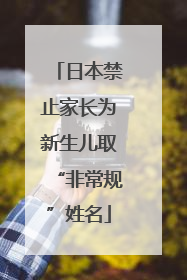 日本禁止家长为新生儿取“非常规”姓名