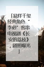 易烊千玺经典角色“李必”客串电视剧《长安的荔枝》，剧照曝光