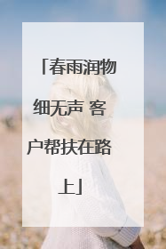 春雨润物细无声 客户帮扶在路上