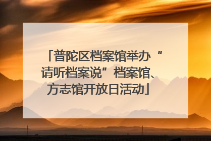 普陀区档案馆举办“请听档案说”档案馆、方志馆开放日活动