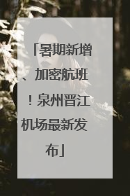 暑期新增、加密航班！泉州晋江机场最新发布