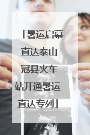 暑运启幕 直达泰山 冠县火车站开通暑运直达专列