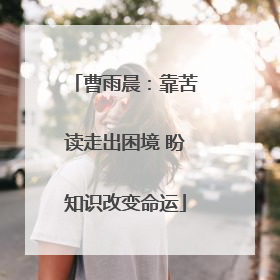 曹雨晨：靠苦读走出困境 盼知识改变命运