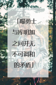 曝勇士与库明加之间并无不可调和的矛盾